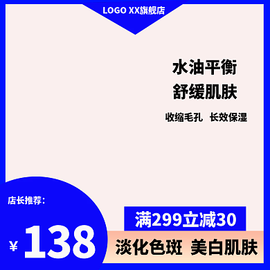 淘宝美妆138店长推荐水主图直通车主图