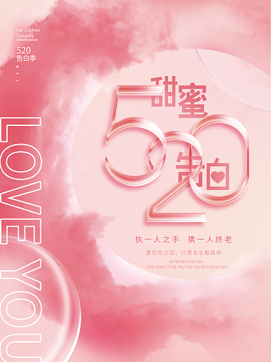 简约创意遇见你之后520520情人节节日海报