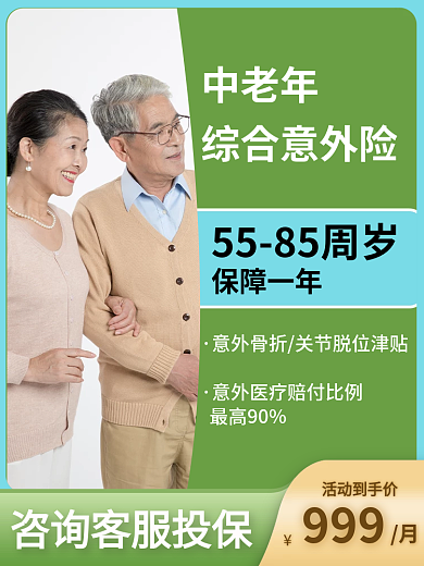 住院医疗中老年综合意外险意外险主图