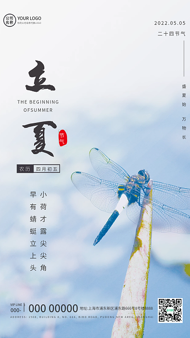 二十四节气节气立夏简约文艺中国风海报