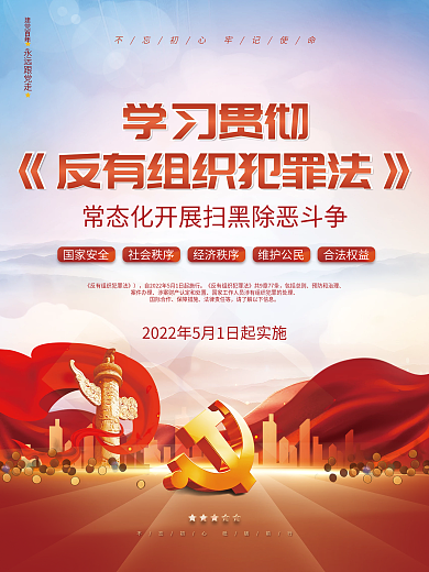 党建风永远跟党走百年反有组织犯罪法宣传海报