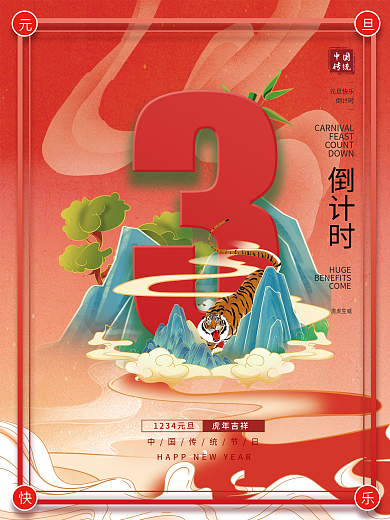 新年元旦虎年吉祥中国系列海报3