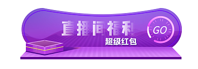 直播间福利超级红包GO贴片胶囊