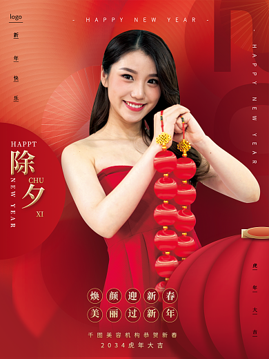 红色医美焕颜迎新春美丽过新年新年春节祝福系列海报