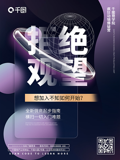 品牌微商拒绝观望商学院招商结盟大字报海报