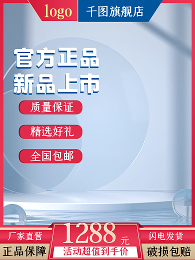 化妆护肤品官方正品新品上市红蓝淘宝电商清新主图