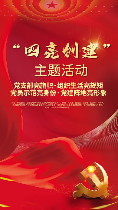 简约红色要把四亮创建创建主题活动宣传党建海报背景