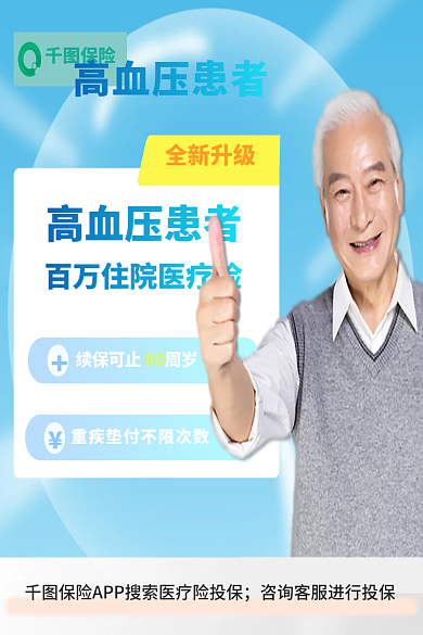 老年人医疗保险高血压患者全新升级主图