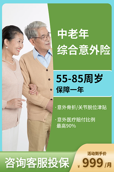 住院医疗中老年综合意外险意外险主图