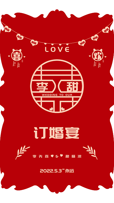 红色异形满心欢喜订婚迎宾牌