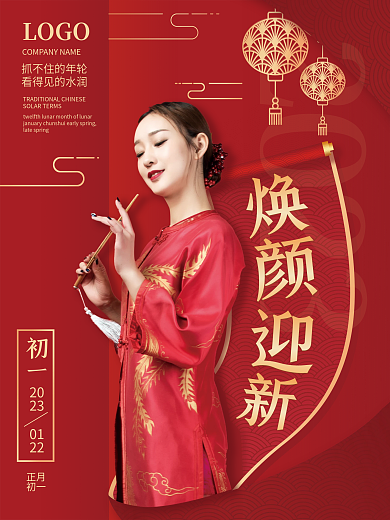 红色喜庆初一LOGO医美新年祝福海报套图