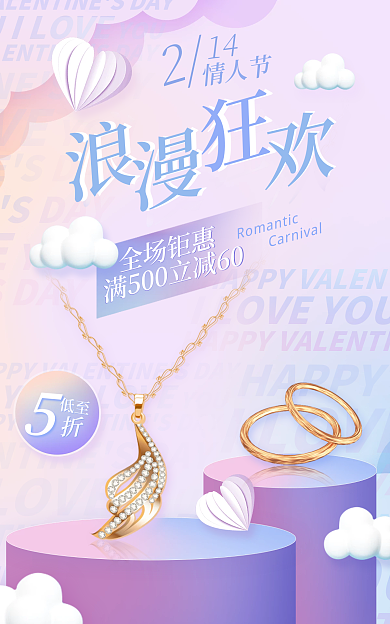 婚庆服务低至情人节首饰珠宝活动促销海报