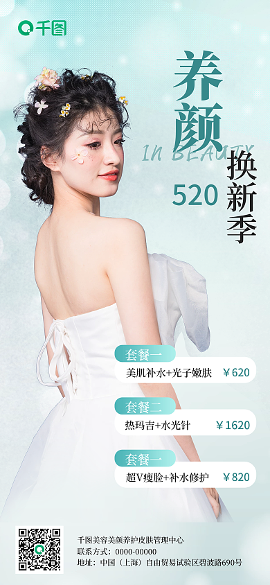 520美容护肤皮肤管理宣传活动手机海报图