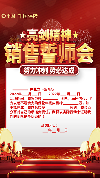 保险销售任务誓师会海报