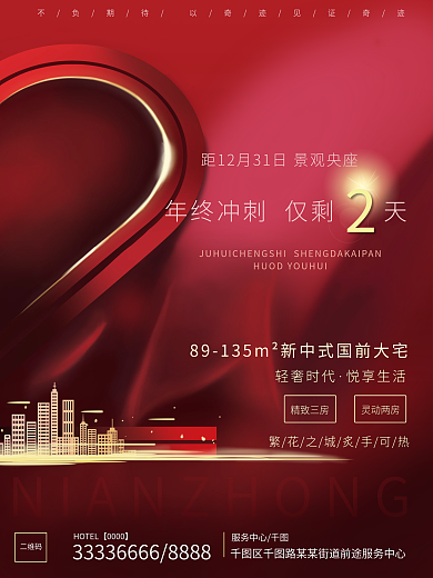 地产海报服务中心二维码倒计时2海报