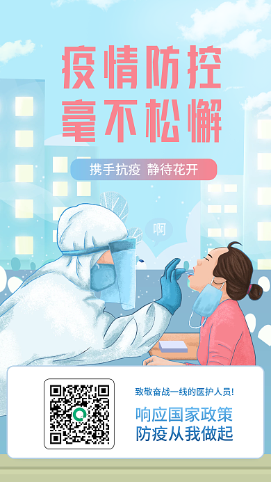 蓝色新冠毫不松懈疫情防控抗疫插画风宣传手机海报