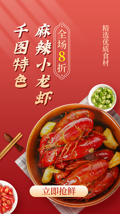 龙虾手机麻辣小龙虾全场折营销海报
