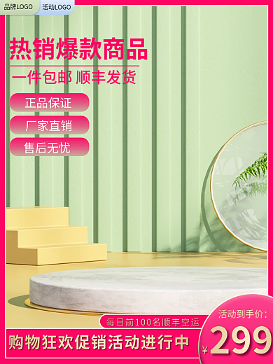 简约风正品保证厂家直销主图电商淘宝活动促销主图