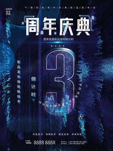 简约蓝色2022LOGO新品发布盛典倒计时宣传海报