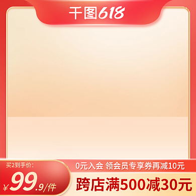 红色大促买2到手价99主图