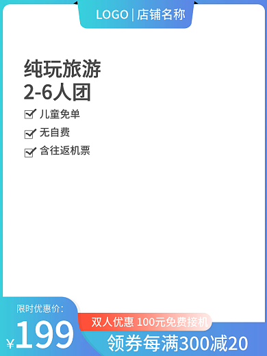 浅蓝色渐变纯玩旅游26人团活动主图酒店旅游