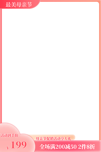 粉色简约最美母亲节199活动主图