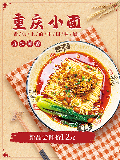 中华传统重庆小面重庆小面宣传海报