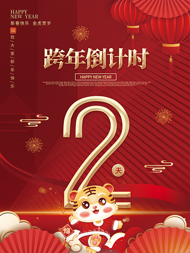 喜庆新年HAPPY倒计时海报