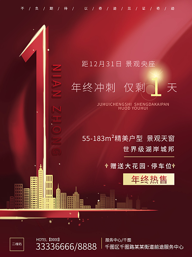 红色年终赠送大花园停车位倒计时1天冲刺海报