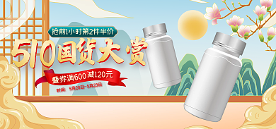 电商医疗减120元时间国货大赏banner