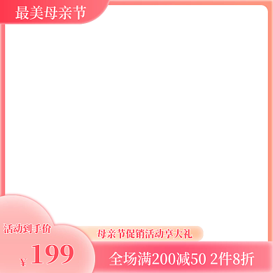 粉色简约最美母亲节活动到手价活动主图