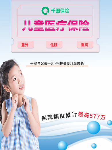 儿童医疗保险住院意外主图