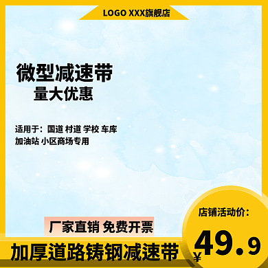 汽车用品交通设施49店铺活动价主图