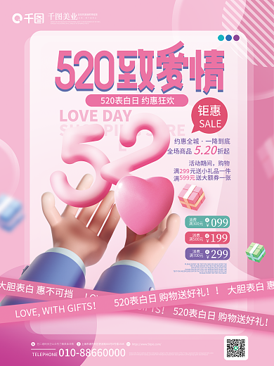 粉色浪漫消费满300元表白日促销3d海报