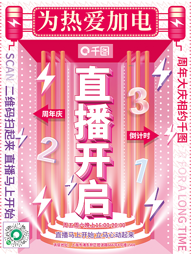 周年庆为热爱加电讲座地址倒计时系列海报