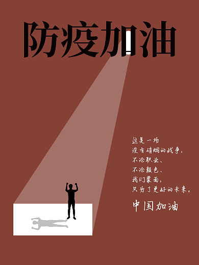 防疫加油这是一场不论职业海报
