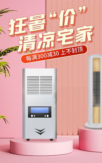 狂暑季双十一狂暑清凉宅家海报
