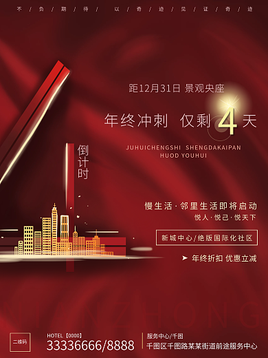红色大气慢生活悦人冲刺倒计时4天海报