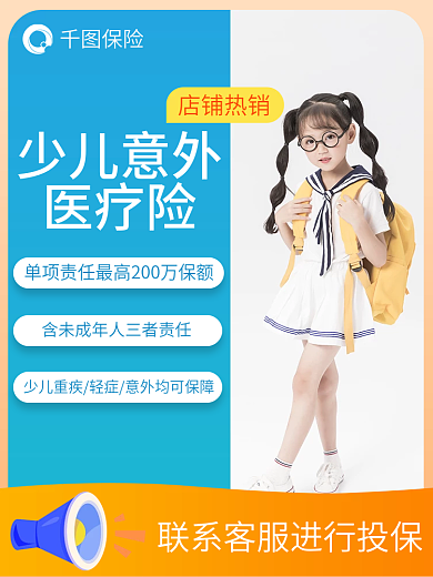 儿童医疗保险保险少儿意外