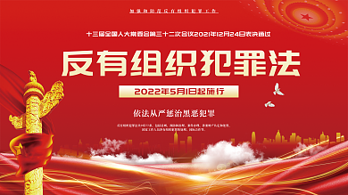 反有组织包括总则预防和治理宣传展板