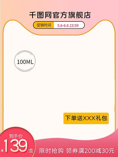 电商创意促销时间100ML风格淘宝聚划算首图主图