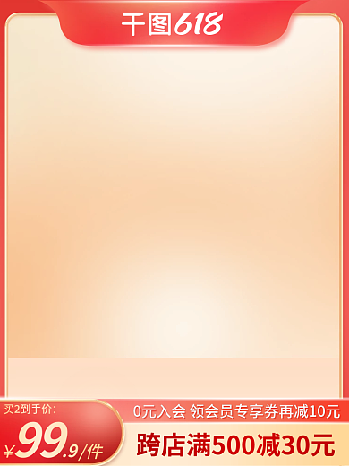 红色大促买2到手价99主图