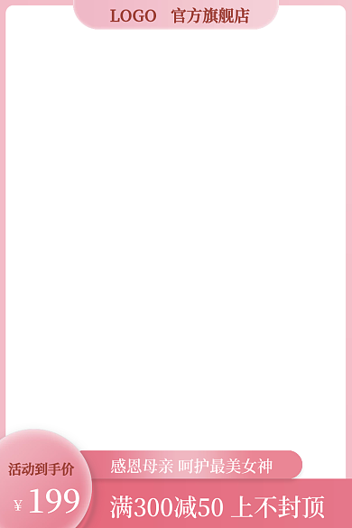 粉色母亲节199活动到手价直通车主图