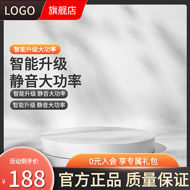 淘宝1688智能升级静音大功率家电618大促主图