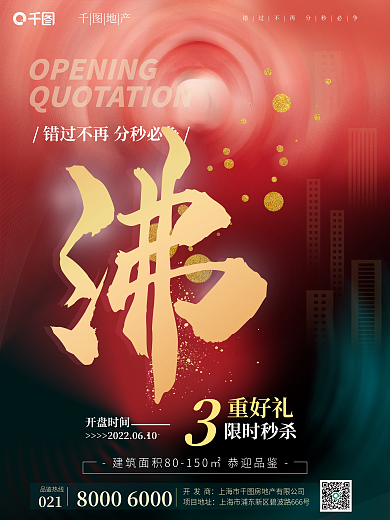 大气创意项目地址开发商地产开盘营销宣传海报