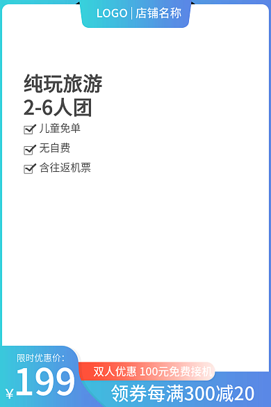 浅蓝色渐变纯玩旅游26人团活动主图酒店旅游