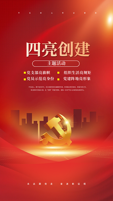 简约红色四亮创建主题活动四亮创建活动宣传海报