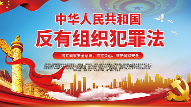 创意简约包括总则预防和治理有组织犯罪法党建风宣传展板
