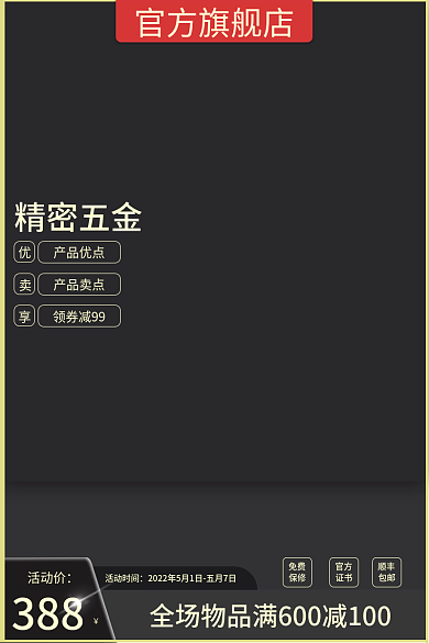 红黑五金活动时间免费淘宝主图直通车