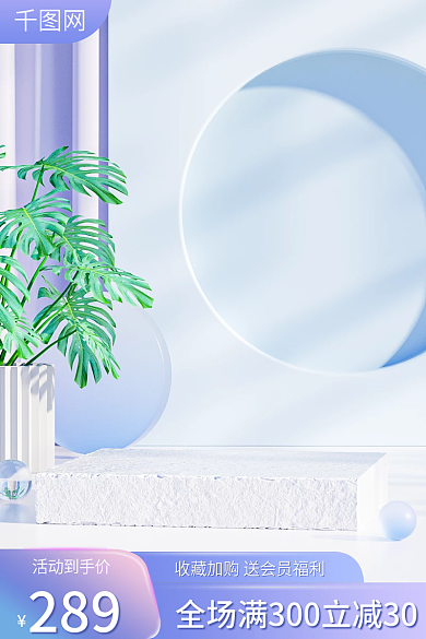 电商主图活动到手价289护家居日用母婴春夏活动车图